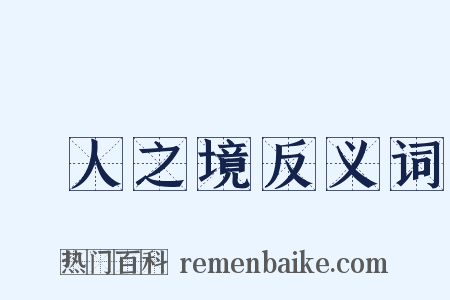 無人之境反义词是什么意思的图片